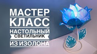 Мастер класс светильник из изолона/DIY Lamp flower | Flor de la lámpara