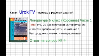 Вопрос №4 «Сказание о белгородском...». Фонохрестоматия — Литература 6 класс (Коровина В.Я.) Часть 1