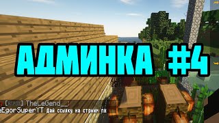 КАК ЛЕГКО ПОЛУЧИТЬ АДМИНКУ В МАЙНКРАФТ ЗА 30 СЕКУНД!? [РАБОТАЕТ НА ВСЕХ ВЕРСИЯХ] | КРАШ СЕРВЕРА
