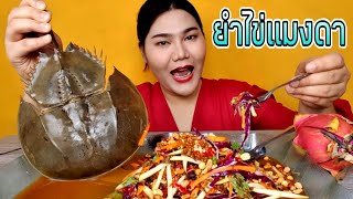 ไอซ์ซี่ กินยั่ว | กินยำไข่แมงดาทะเลรสแซ่บ [พร้อมสูตรเคล็ดลับวิธีทำแบบง่าย]