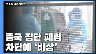 [취재N팩트]中 집단 폐렴 차단 비상...'춘제' 대이동 시작 / YTN