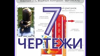 РАКЕТНАЯ ПЕЧЬ Rocket stove ЧЕРТЕЖИ, расход материалов  Вариант 7