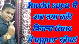 Ruchi soya share latest news|ruchi soya मे अब क्या होगा! Ruchi soya advice