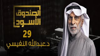 الصندوق الأسود: عبدالله النفيسي - الجزء 29