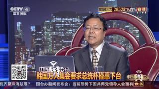 [中国舆论场]朴槿惠政治危机一浪接一浪 或被弹劾 | CCTV-4