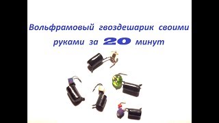 Уловистый вольфрамовый "гвоздешарик" своими руками за 20 минут