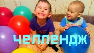 ЧЕЛЛЕНДЖ:лопаем шары с заданиями и сюрпризами