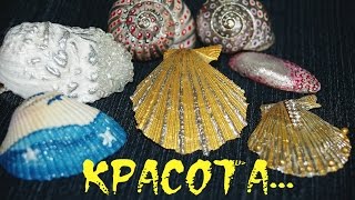 Обалденные ракушки своими руками! ♥Поделки из ракушек, DIY ♥