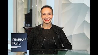 Главная роль. Алла Сигалова. Эфир от 02.05.2017