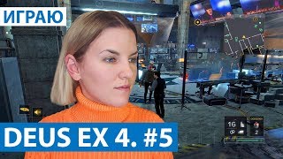 Deus Ex Mankind Divided прохождение #5 ОФИСЫ ОГ29. Девушка играет в Deus Ex 4 с вебкой