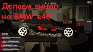 MTA SA Drift Paradise: Делаем винил на BMW e46