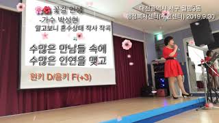 신곡 강추?꽃길 인생(가사)-가수 박성현/대전시/행복나눔 김금녀 노래교실 노래강사
