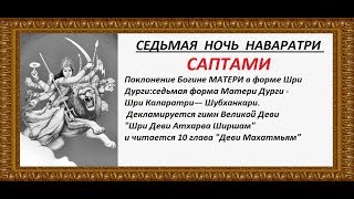1986-1010 Наваратри Пуджа (день 7), Калькутта (Индия), русские субтитры (полное видео)