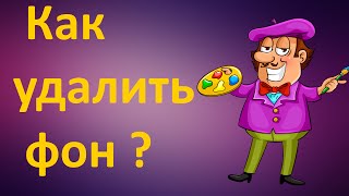 Как удалить фон с картинки и сделать картинку без фона