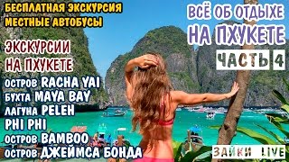 Пхукет 2017 | Всё об отдыхе на Пхукете Ч.4 | Экскурсии Racha Yai, Maya Bay,Phi-Phi,Bamboo,James Bond