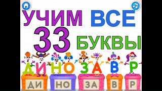 ? Учим Буквы и слоги. Все 33 буквы подряд в одном видео. АЗБУКА для детей!