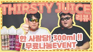 [오지는나눔] 써스티쥬스리뷰! 먹어보고 최애 액상됨ㅠㅠ 3병씩 10명에게 무료나눔!! THIRSTY JUICE REVIEW