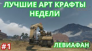 Лучшие АРТ крафты недели левиафан #1