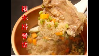 【养生家常美食】用电饭锅做糯米排骨饭，想象不到的简单美味，养生功效补中益气，健脾养胃和补钙