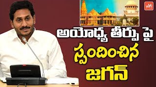 AP CM YS Jagan Mohan Reddy Responds On Ayodhya Verdict | Telugu News | YOYO TV Channel