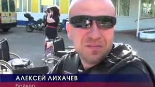 Мотоклуб White Ravens MC(Белые Вороны г.Балашиха).Нижнеломовский интернат 2013