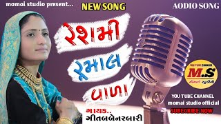 Reshmi rumal vala (રેશમી રૂમાલ વાળા)Gita ben rabari (ગીતા બેન રબારી)