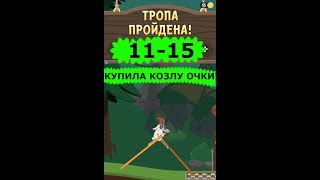 Walk Master \ ПОЛНОЕ ПРОХОЖДЕНИЕ \ 11-15 тропа \ КУПИЛА КОЗЛУ ОЧКИ