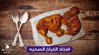 افخاد الفراخ بطريقه صحيه جدا اوراك الفراخ للدايت | مطبخي مع ثريا الألفي