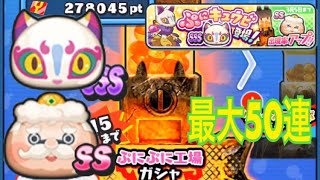 ぷにぷに工場ガシャ ぷにぷに工場長とぷにキュウビ狙いで最大50連妖怪ウォッチカチカチ