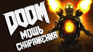 Doom | Руническое испытание - Мощь снаряжения
