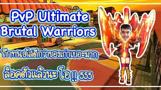 Zone4 no limit : PvP Ultimate Brutal Warriors ( เลื่อยใหม่ ) [ ถึกจริงไรจริง !! ]