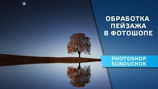 Как обработать пейзаж в фотошопе | Комплексная обработка пейзажа в фотошопе
