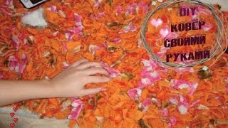 КОВЕР СВОИМИ РУКАМИ/БЫСТРО И ДЕШЕВО/*VEREMEYA*