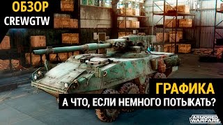 Armored Warfare - Настройки графики