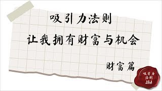 吸引力法则 | 财富 | 看了之后可以拥有财富与机会