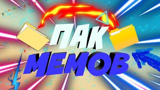 ПАК МЕМОВ ДЛЯ МОНТАЖА | ПАК ЮТУБЕРА | ПАК ФУТАЖЕЙ | МЕМЫ | ПАК ДЛЯ МОНТАЖА | ПАК КАК У МУДРОГО ДЕДА