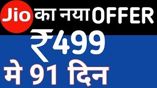 Reliance Jio 499 Recharge Plan | Get 91GB 4G Data+Unlimited Voice calling for 91 Days | Hindi