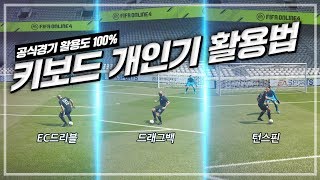 키보드로 개인기를 어떻게 써야하는 지 모르겠다구요? 그래서 준비한 개인기 활용법!! [피파4 fifaonline4 제독신]
