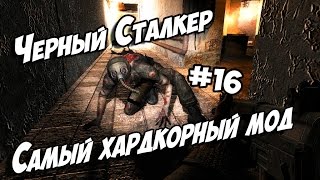 Сталкер Зов Припяти - Чёрный Сталкер хардкорный мод №16
