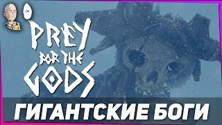 Prey for the Gods - Гигантские боги и выживание в снегах. #1