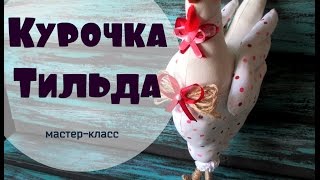 Кукла Тильда. КУРОЧКА