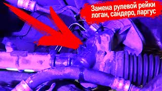 Замена рейки с ГУР на Рено Логан, Сандеро, Лада Ларгус