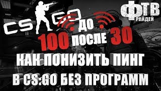 Как понизить пинг в кс го без программ 2017 №2 (Фрай кс го)