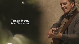 Тихая ночь  ||    Leon Chekhovsky