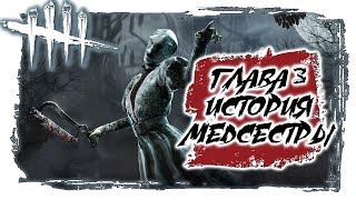 Dead By Daylight ИСТОРИЯ МЕДСЕСТРЫ.ГЛАВА 3 ДБД