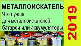 Что лучше для металлоискателей батареи или аккумуляторы,выбор за тобой ,тест металоискателя
