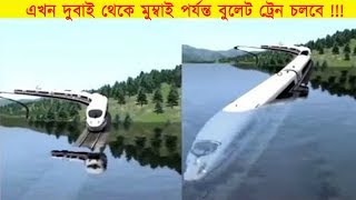 জলের তল দিয়ে ট্রেন! ভাবতেও অবাক লাগে || Top 5 Dubai Mega Projects