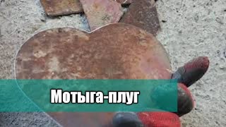 Мотыга - плуг для огорода своими руками