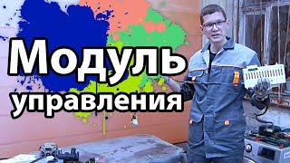 Модуль управления