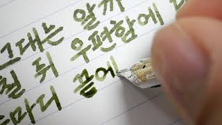 만년필 손글씨 소리 ASMR